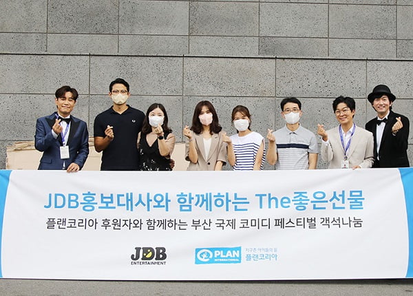 플랜코리아, 오나미 등 JDB홍보대사와 뜻깊은 부산코미디패스티벌 객석 나눔