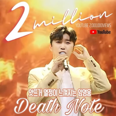 임영웅, '데스노트' 가창 영상 200만뷰 돌파…'새로운 장르 탄생'