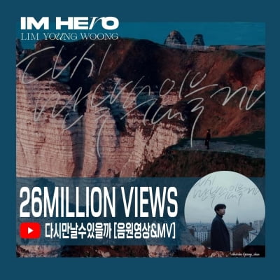 임영웅, 뜨거운 인기 입증…'다시 만날 수 있을까' MV·음원 영상 2600만뷰 돌파