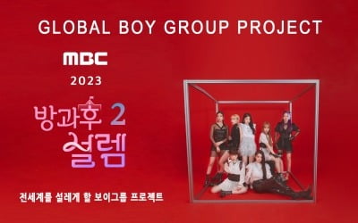 MBC '방과후 설렘' 시즌2, 내년 초 방송 확정…남자 클라씨 탄생 예고