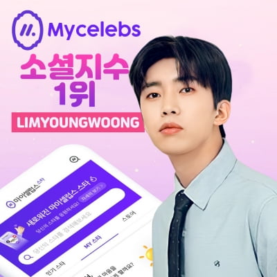 임영웅, 어디서나 엄지척…마이 셀럽스 소셜 지수 주간 '1위'