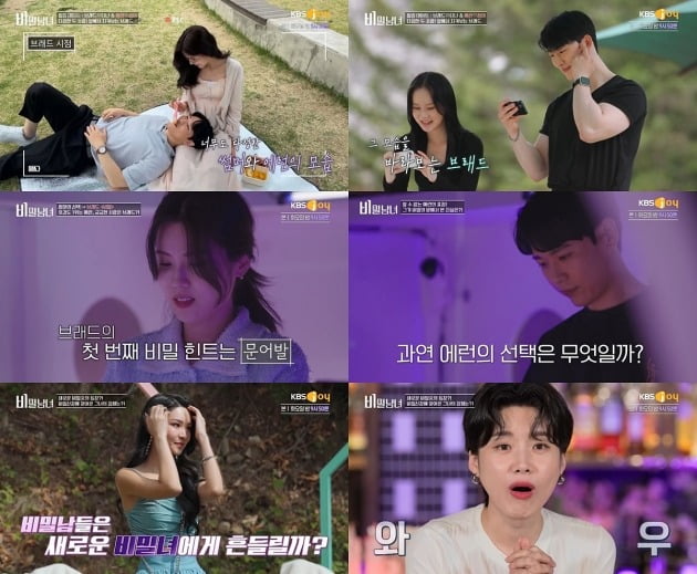 사진=KBS Joy '비밀남녀'
