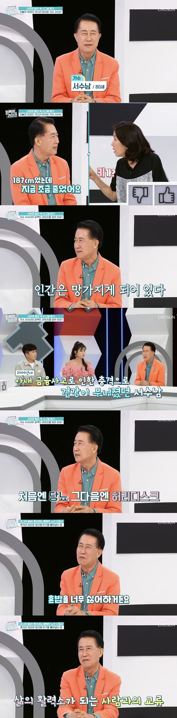 서수남 /사진=TV조선 '퍼펙트 라이프' 방송 화면 캡처