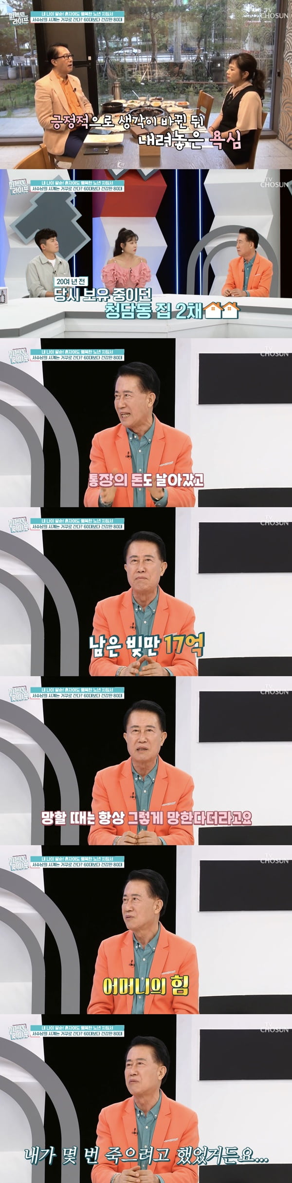 서수남 /사진=TV조선 '퍼펙트 라이프' 방송 화면 캡처