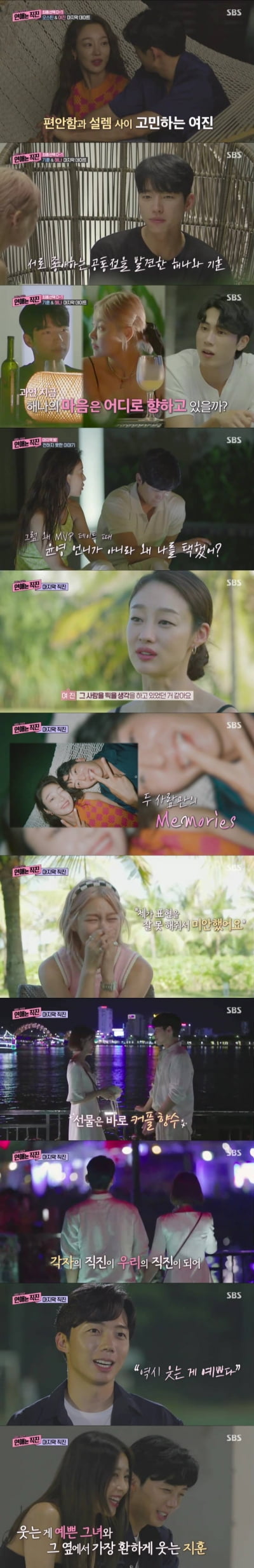 유빈♥김지훈, 커플 매칭 후 "오빠" 애칭…'연애는 직진' 세 커플 탄생