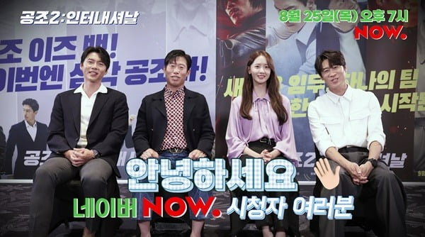 현빈→임윤아, 오늘(25일) 무비토크 출격…'공조2' 케미 오락관 오픈