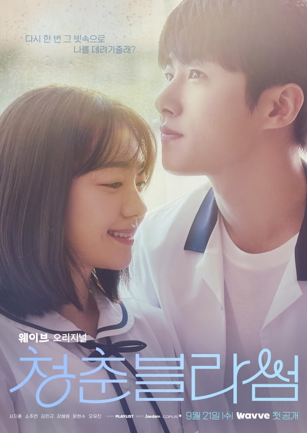 소주연·강혜원→김민규, 청춘들의 성장통 로맨스 그렸다('청춘블라썸')