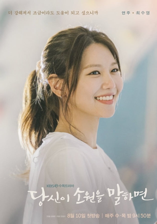 '당신이 소원을 말하면' 최수영 포스터 / 사진제공=에이앤이 코리아 라이프타임