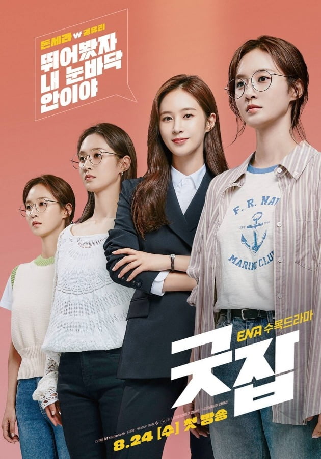 '굿잡' 권유리 포스터 / 사진제공=KT스튜디오지니