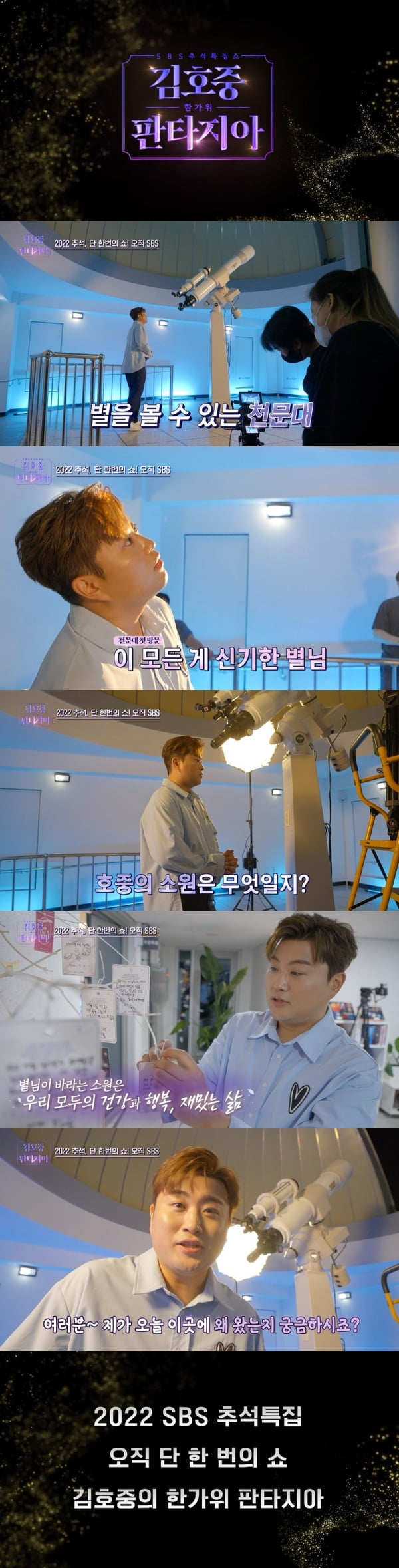 '별님' 김호중이랑 별 보러 갈래?('판타지아')