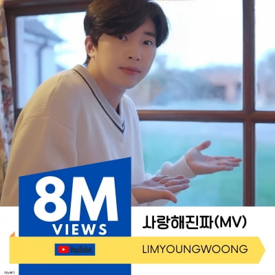 임영웅 '사랑해 진짜' MV 800만뷰 돌파…지금은 '영웅시대'