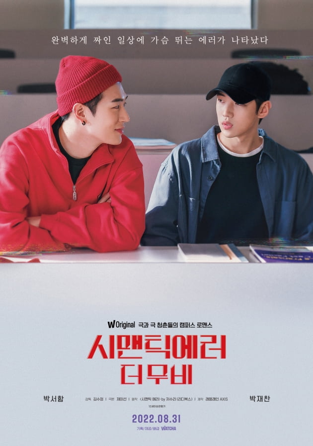 /사진=영화 '시맨틱 에러: 더 무비' 포스터