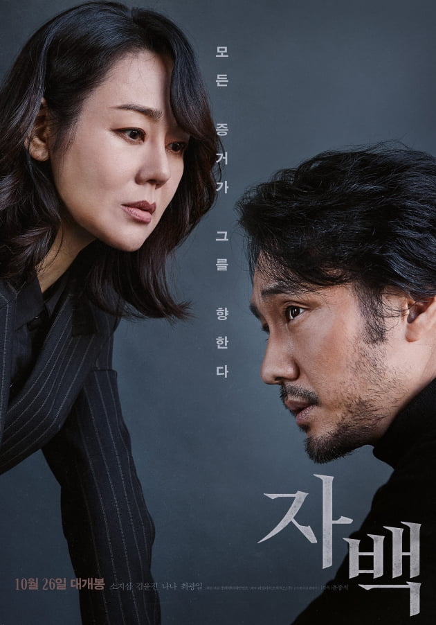 /사진=영화 '자백' 포스터