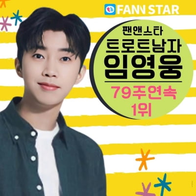 임영웅, 왕좌 굳건히 지켰다…팬앤스타 男 트로트 79주 연속 '1위'