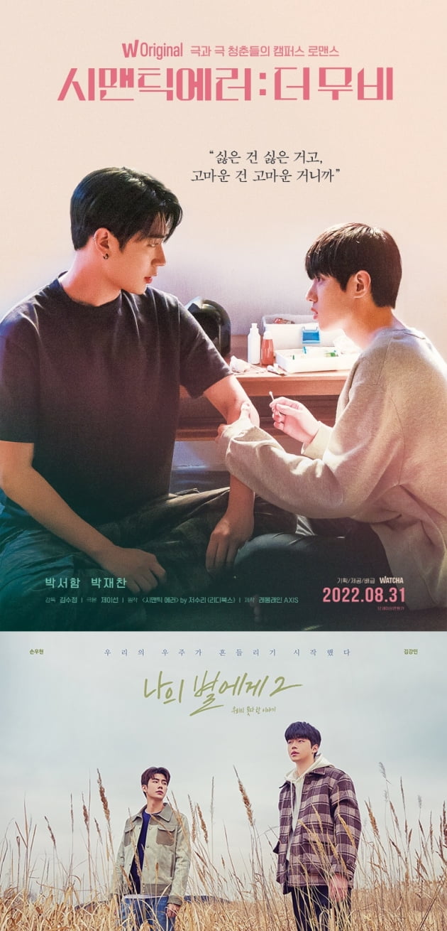 /사진=영화 '시맨틱 에러: 더 무비', '나의 별에게2' 포스터