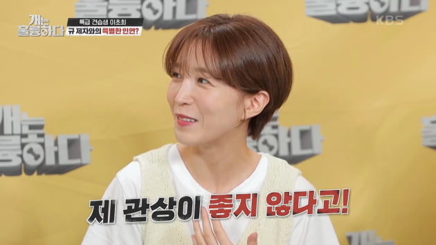 [종합] 이경규 "이초희 관상 좋지 않아"…영화 캐스팅 반대했던 이유 ('개훌륭')