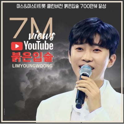 임영웅, '붉은입술' 700만뷰 돌파