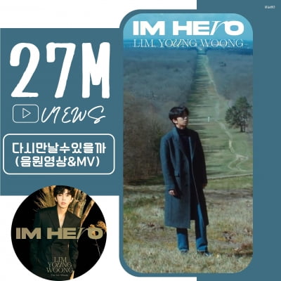 임영웅, 뜨거운 인기 입증…'다시 만날 수 있을까' MV·음원 영상 2700만뷰 돌파