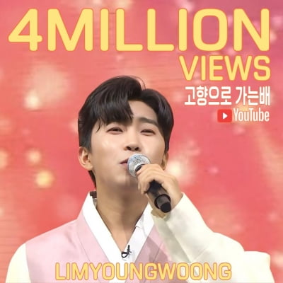 임영웅 '고향으로 가는배' 무대 영상 400만 뷰 돌파...변치않는 인기