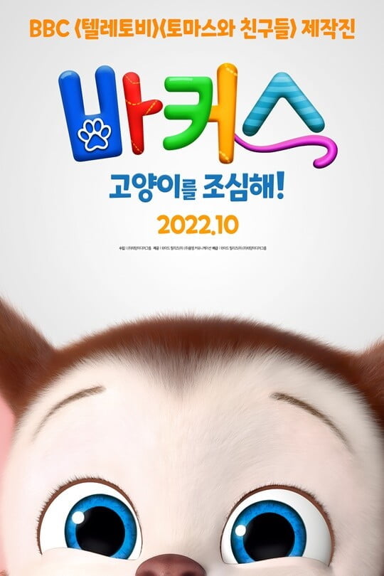 (사진='바커스:고양이를 조심해!' 티저 포스터)
