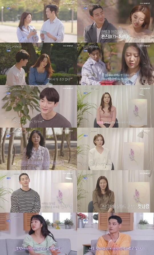 (사진= MBC에브리원 ‘다시, 첫사랑’캡처)