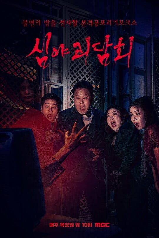 '심야괴담회' (사진=MBC 제공)
