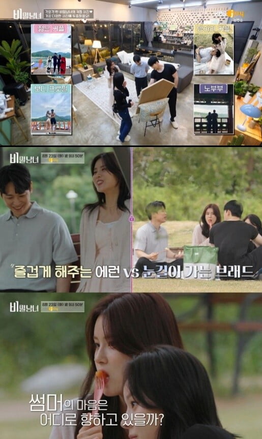 '비밀남녀'(사진=방송 화면 캡처)