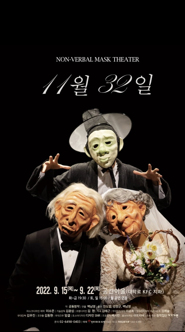 배우 3명에 등장인물은 25명?…마스크 속 1인 다역 끝판왕 '11월 32일'