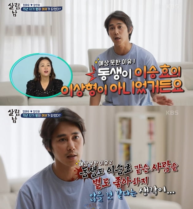 [종합] 정태우·이승효, 꼬인 족보 "장모님이 민 결혼, 여동생과 사귄 날 날짜 잡아" ('살림남2')