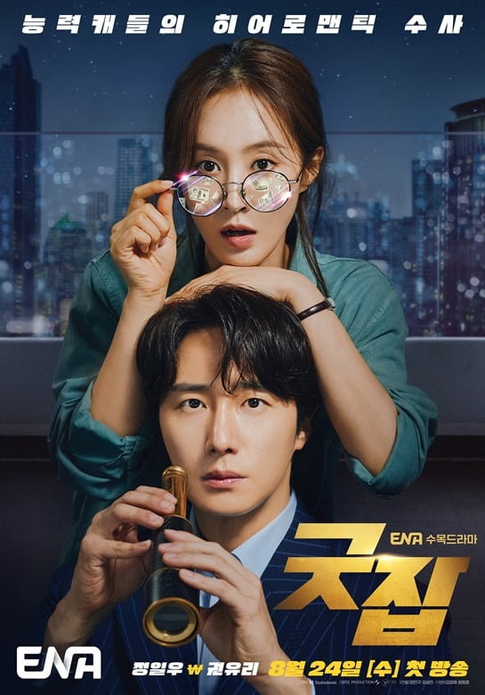 '굿잡' 포스터./사진제공=ENA