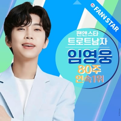 임영웅, 왕좌 굳건히 지켰다…팬앤스타 男 트로트 80주 연속 '1위'