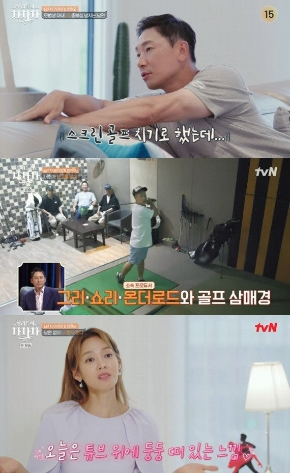 사진=tvN '우리들의 차차차' 방송 화면.