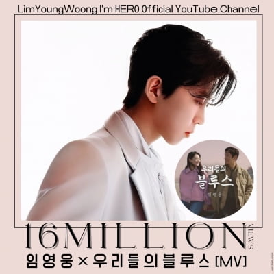 임영웅, OST장인 됐다…'우리들의 블루스' MV 1600만 뷰 돌파