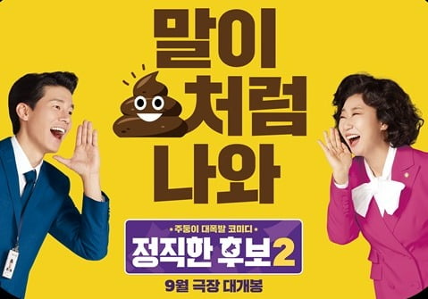 '진실의 쌍 주둥이' 라미란·김무열, 진실의 사이다 "말이 X처럼 나와"('정직한 후보2')