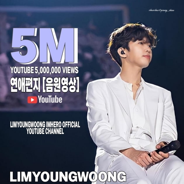 임영웅, 감미로운 목소리 통했다…‘연애편지’ 음원 500만 뷰 돌파