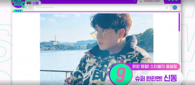 슈퍼주니어 신동, 50분 만에 '21억원' 벌었다…가수보다 사업가 재질('TMI뉴스쇼')