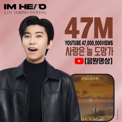 임영웅, 드라마 끝나도 인기는 여전…'사랑은 늘 도망가' 음원 영상 4700만 뷰 돌파