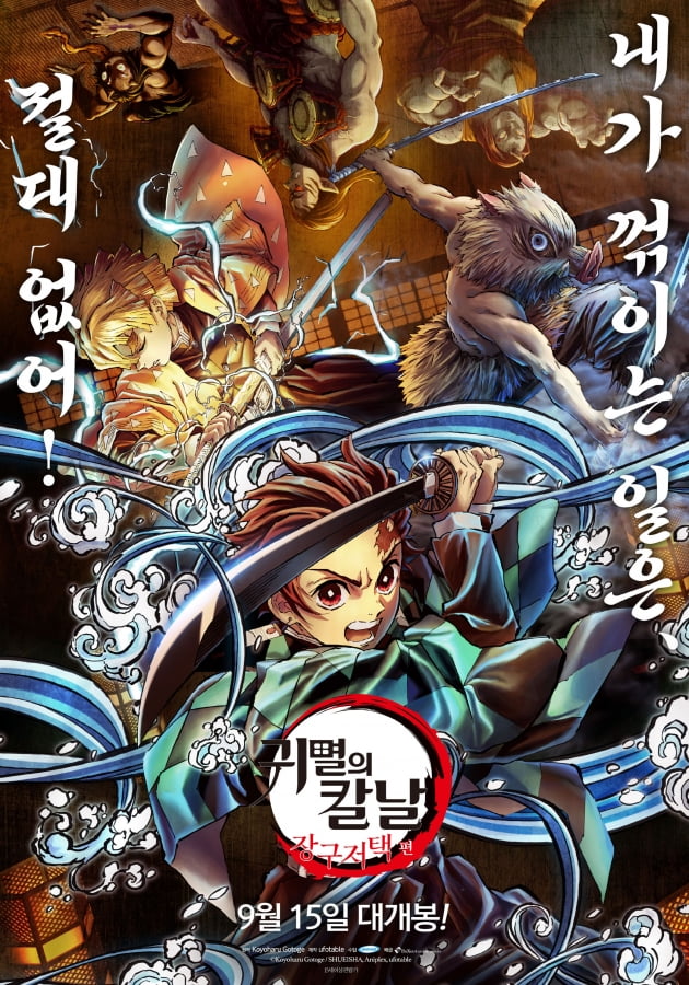 /사진=영화 '귀멸의 칼날: 장구저택 편' 포스터