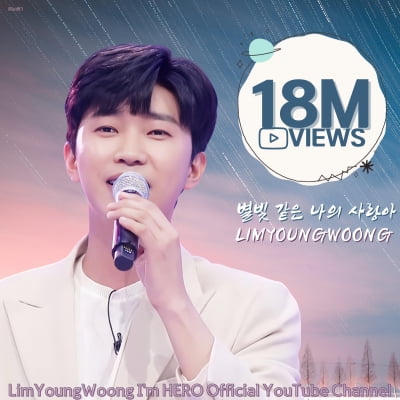 임영웅, '별빛 같은 나의 사랑아' 무대 1800만 뷰 돌파