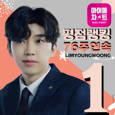 임영웅, 역시 대세 of 대세…아이돌차트 '76주 연속 1위'