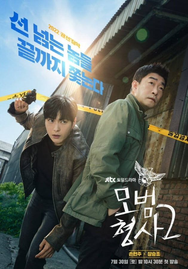 사진= '모범형사2' 포스터.