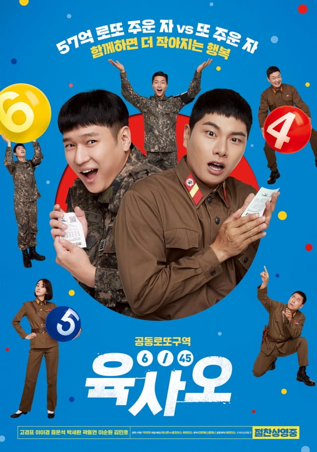 /사진=영화 '육사오' 포스터