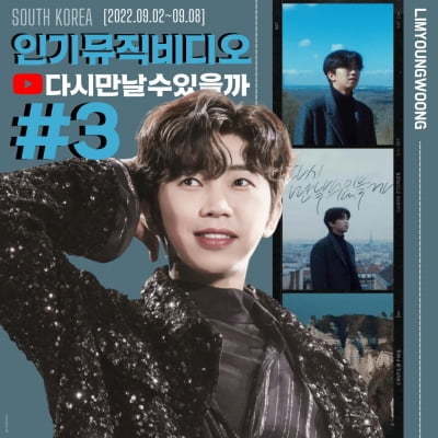 임영웅, 유튜브 인기 뮤직 비디오 3위기록…지금은 '영웅시대'