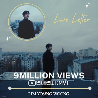 임영웅의 낭만 통했다…'연애편지' MV 900만뷰 돌파