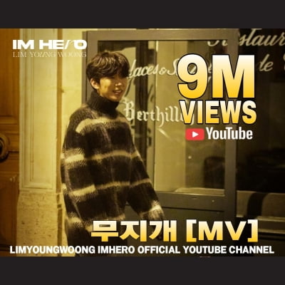 임영웅, '무지개' MV 900만뷰 돌파…뜨거운 인기 입증·여전히 '영웅시대'