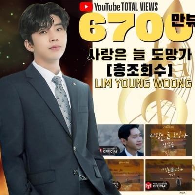 임영웅, '사랑은 늘 도망가' 6700만뷰 돌파…'현재 진행형' 인기