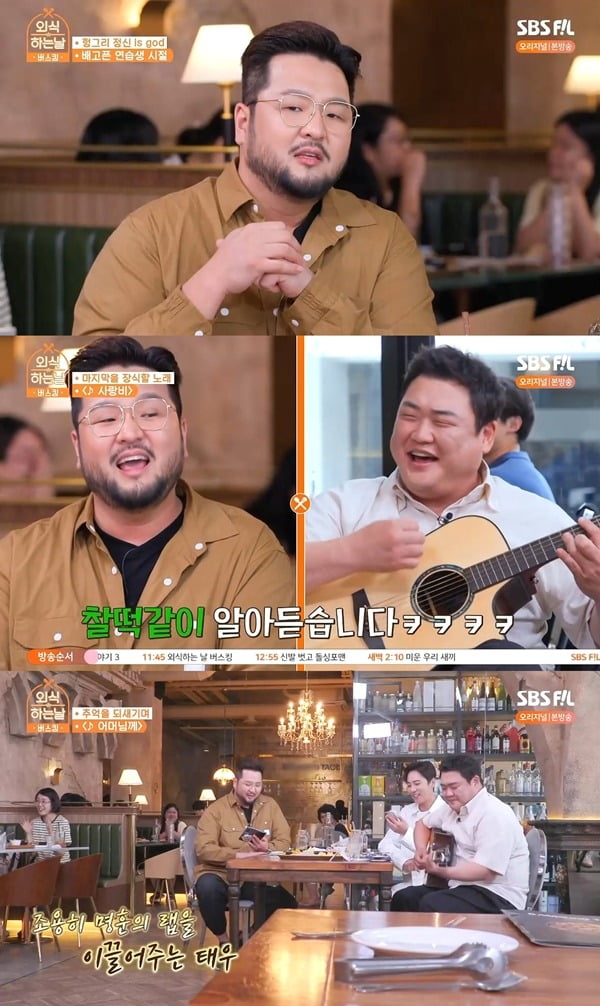 사진=SBS FiL '외식하는 날 버스킹' 방송 화면