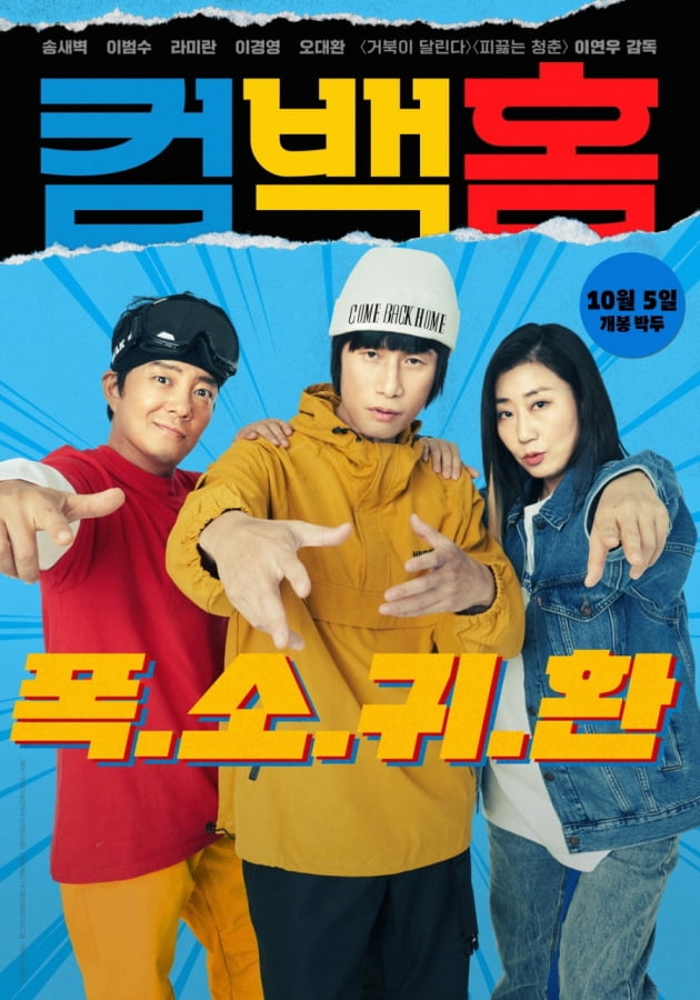 /사진=영화 '컴백홈' 패러디 포스터