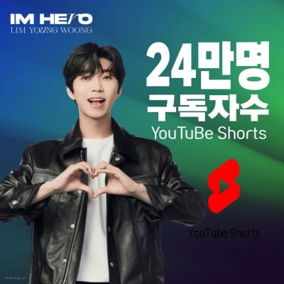 임영웅 유튜브 숏채널 구독자 24만 명 돌파