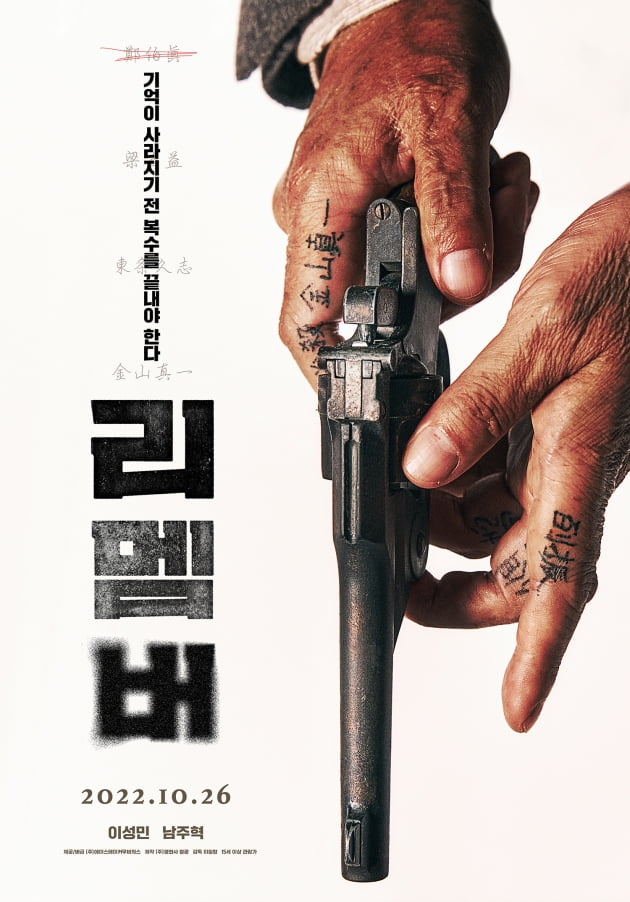 /사진=영화 '리멤버' 포스터